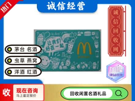 芦淞区回收麦当劳礼品卡